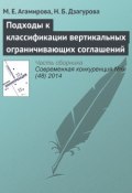 Книга "Подходы к классификации вертикальных ограничивающих соглашений" (М. Е. Агамирова, 2014)