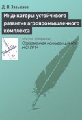 Книга "Индикаторы устойчивого развития агропромышленного комплекса" (Д. В. Завьялов, 2014)