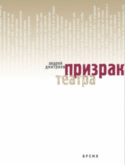 Книга "Призрак театра" – Андрей Дмитриев, 2014