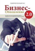Книга "Бизнес-обновление 2.0" (Владислав Подопригора, 2015)