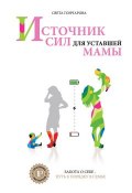 Книга "Источник сил для уставшей мамы" (Света Гончарова, 2014)