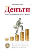Книга "Деньги" (Сергей Розвадовский, 2015)