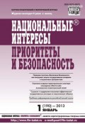 Книга "Национальные интересы: приоритеты и безопасность № 1 (190) 2013" (, 2013)
