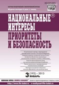 Книга "Национальные интересы: приоритеты и безопасность № 3 (192) 2013" (, 2013)