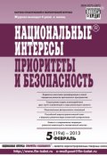 Книга "Национальные интересы: приоритеты и безопасность № 5 (194) 2013" (, 2013)