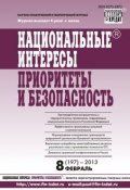 Книга "Национальные интересы: приоритеты и безопасность № 8 (197) 2013" (, 2013)
