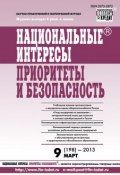Книга "Национальные интересы: приоритеты и безопасность № 9 (198) 2013" (, 2013)