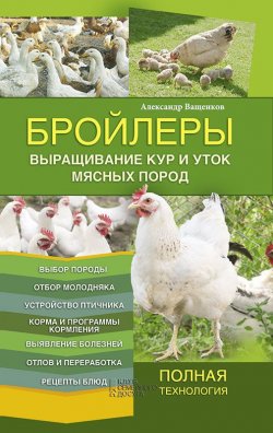 Книга "Бройлеры. Выращивание кур и уток мясных пород" – Александр Ващенков, 2014
