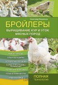 Бройлеры. Выращивание кур и уток мясных пород (Александр Ващенков, 2014)