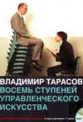 Книга "Восемь ступеней управленческого искусства" (Владимир Тарасов, 2008)