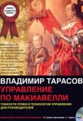 Книга "Управление по Макиавелли (первая часть)" (Владимир Тарасов, 2008)