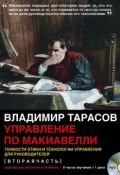 Книга "Управление по Макиавелли (вторая часть)" (Владимир Тарасов, 2009)