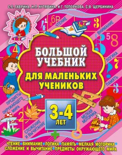 Книга "Большой учебник для маленьких учеников 3-4 лет" – Е. Гаврина, 2007