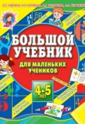 Большой учебник для маленьких учеников 4-5 лет (С. Е. Гаврина, 2007)
