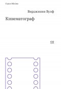 Книга "Кинематограф (сборник)" (Вирджиния Вулф, 2014)