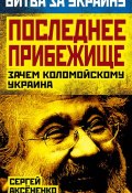 Книга "Последнее прибежище. Зачем Коломойскому Украина" (Сергей Аксененко, 2014)