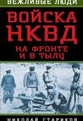 Книга "Войска НКВД на фронте и в тылу" (Николай Стариков, 2016)
