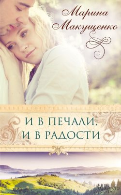 Книга "И в печали, и в радости" – Марина Макущенко, 2015