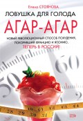 Книга "Ловушка для голода: агар-агар" (Елена Стоянова, 2008)