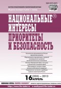 Книга "Национальные интересы: приоритеты и безопасность № 16 (205) 2013" (, 2013)
