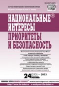 Книга "Национальные интересы: приоритеты и безопасность № 24 (213) 2013" (, 2013)