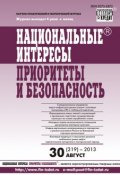Книга "Национальные интересы: приоритеты и безопасность № 30 (219) 2013" (, 2013)