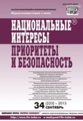 Книга "Национальные интересы: приоритеты и безопасность № 34 (223) 2013" (, 2013)