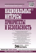 Книга "Национальные интересы: приоритеты и безопасность № 36 (225) 2013" (, 2013)