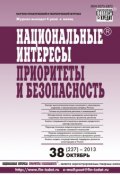 Книга "Национальные интересы: приоритеты и безопасность № 38 (227) 2013" (, 2013)