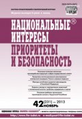 Книга "Национальные интересы: приоритеты и безопасность № 42 (231) 2013" (, 2013)