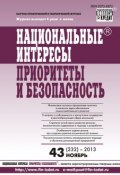 Книга "Национальные интересы: приоритеты и безопасность № 43 (232) 2013" (, 2013)