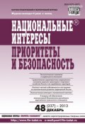 Книга "Национальные интересы: приоритеты и безопасность № 48 (237) 2013" (, 2013)