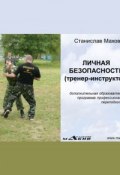 Личная безопасность (тренер-инструктор) (С. Ю. Махов, Станислав Махов, 2014)