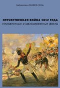 Книга "Отечественная война 1812 года. Неизвестные и малоизвестные факты" (Сборник статей, 2012)