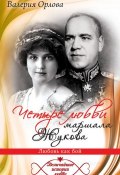 Книга "Четыре любви маршала Жукова. Любовь как бой" (Валерия Орлова, 2014)