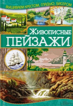 Книга "Живописные пейзажи" {Вышиваем крестом, гладью, бисером} – Ирина Наниашвили, 2014