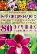 Всё об орхидеях. Практическое руководство по выращиванию и уходу (Фолько Кулльман, 2012)