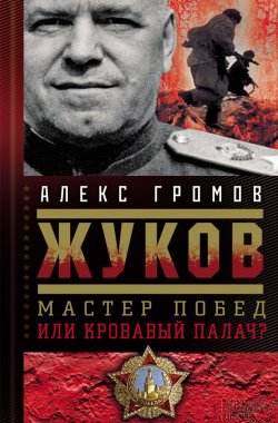Книга "Жуков. Мастер побед или кровавый палач?" – Алекс Бертран Громов, 2015