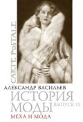 Книга "Меха и мода" (Александра Васильева, 2010)
