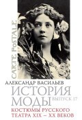 Книга "Костюмы русского театра XIX – XX веков" (Александра Васильева, 2011)