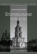 Книга "Епархиальные реформы" (игумен Савва (Тутунов), Савва (Тутунов), 2011)