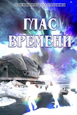 Книга "Глас Времени" – Александр Малашкин, 2014