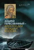 Андрей Первозванный – апостол для Запада и Востока (Коллектив авторов, 2011)
