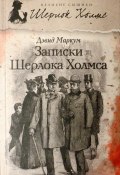 Записки Шерлока Холмса (сборник) (Дэвид Маркум, 2011)