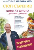 Книга "Стоп-старение! Битва за жизнь! Долгую и здоровую" (Анатолий Маловичко, 2015)