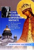 Русское богословие в европейском контексте. С. Н. Булгаков и западная религиозно-философская мысль (Сборник статей, 2006)