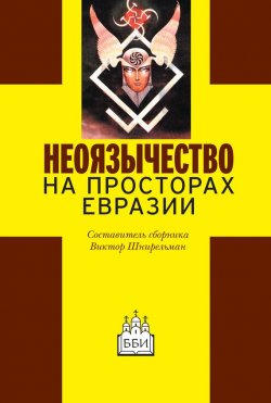 Книга "Неоязычество на просторах Евразии" – Сборник статей, 2001