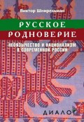 Книга "Русское родноверие. Неоязычество и национализм в современной России" (Виктор Шнирельман, 2012)