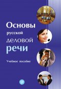 Основы русской деловой речи (Коллектив авторов, 2012)