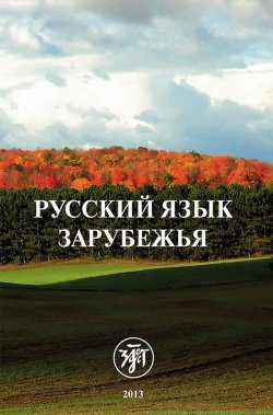 Книга "Русский язык зарубежья" – , 2013